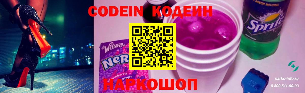 Кодеиновый сироп Lean Purple Drank  Codein напиток Lean (лин)  Камень-на-Оби  Вход с VPN 